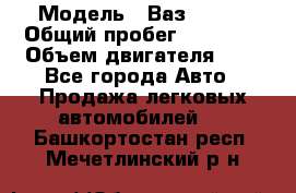  › Модель ­ Ваз 21011 › Общий пробег ­ 80 000 › Объем двигателя ­ 1 - Все города Авто » Продажа легковых автомобилей   . Башкортостан респ.,Мечетлинский р-н